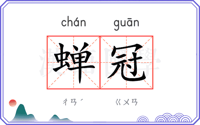 蝉冠