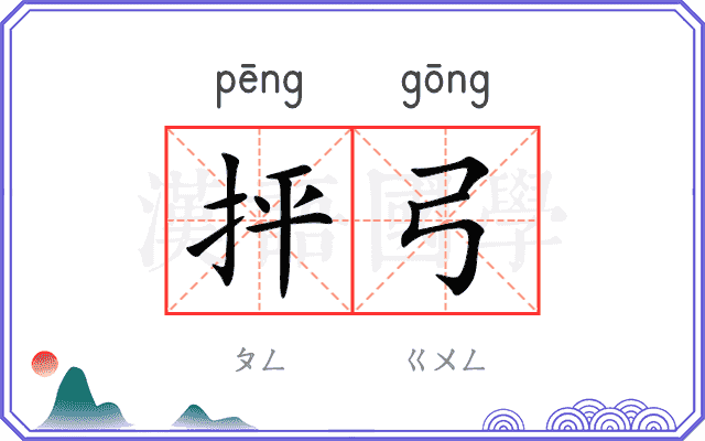 抨弓