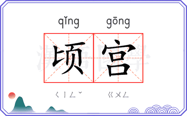 顷宫