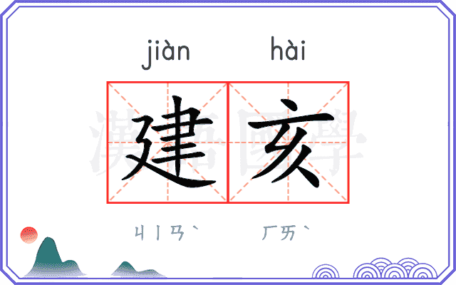 建亥