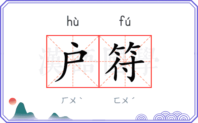 户符