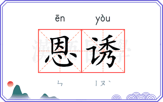 恩诱