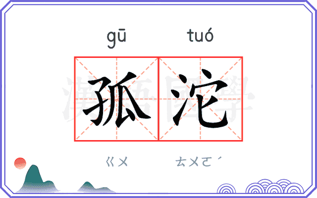 孤沱