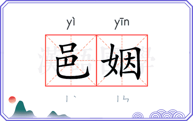 邑姻
