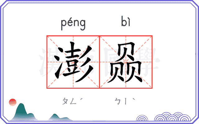 澎赑