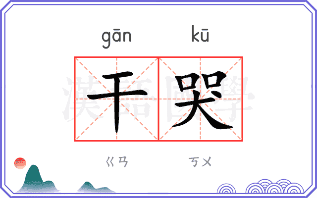 干哭
