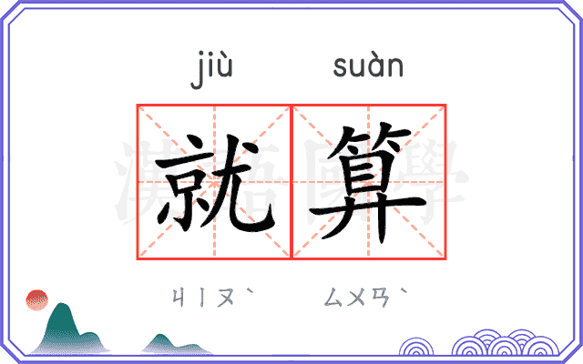 就算