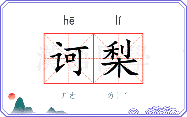 诃梨