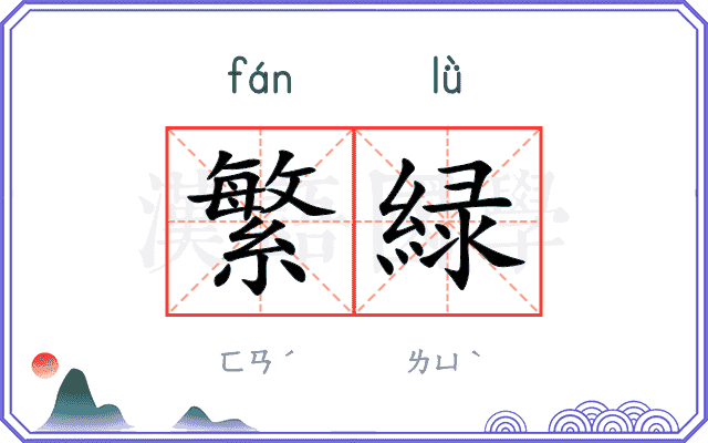 繁緑