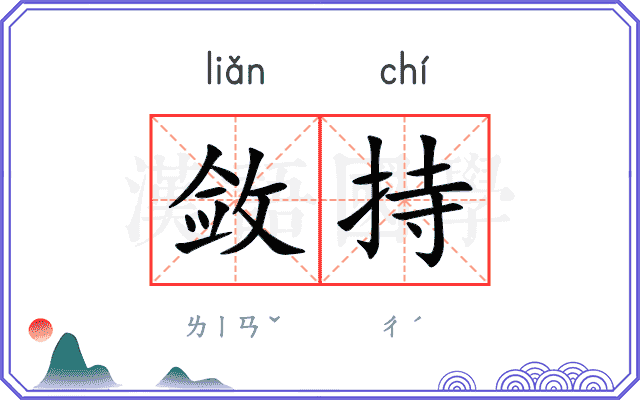 敛持