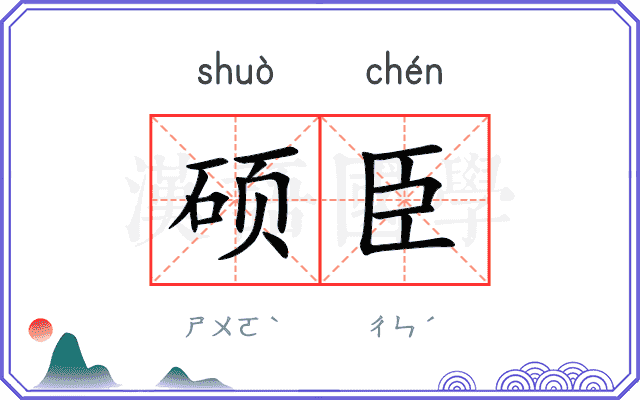 硕臣