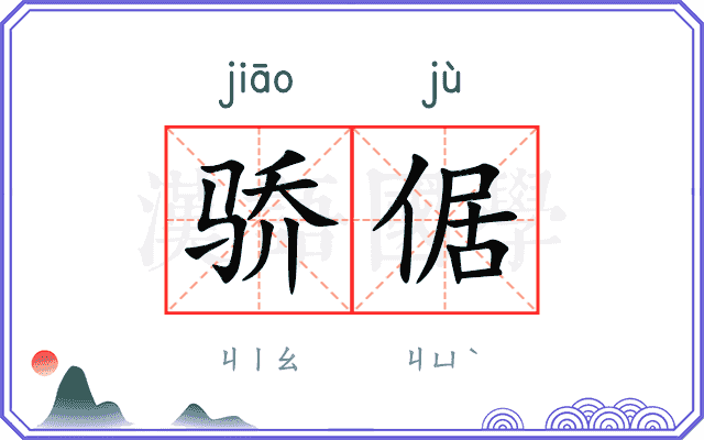 骄倨