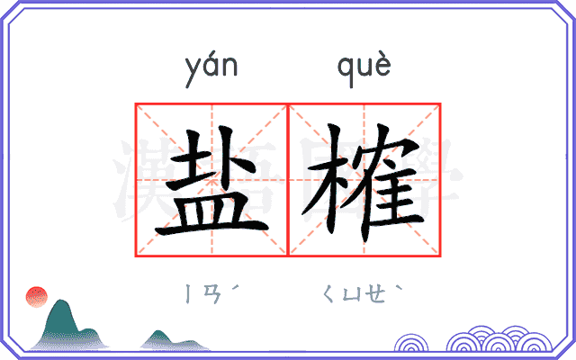 盐榷