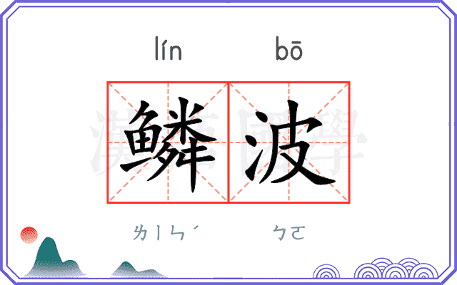 鳞波