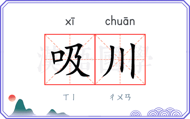 吸川