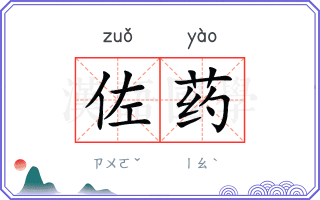 佐药
