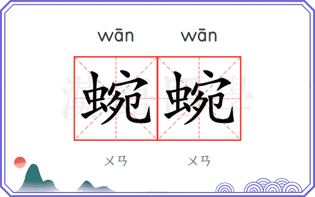 蜿蜿