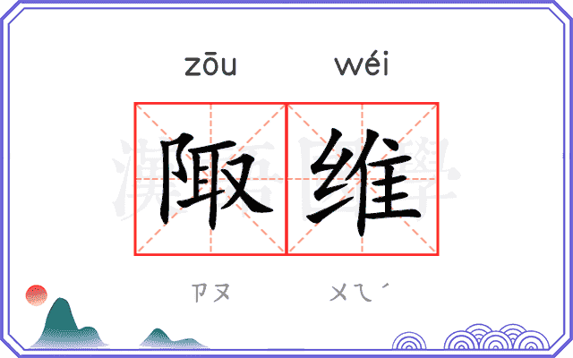 陬维