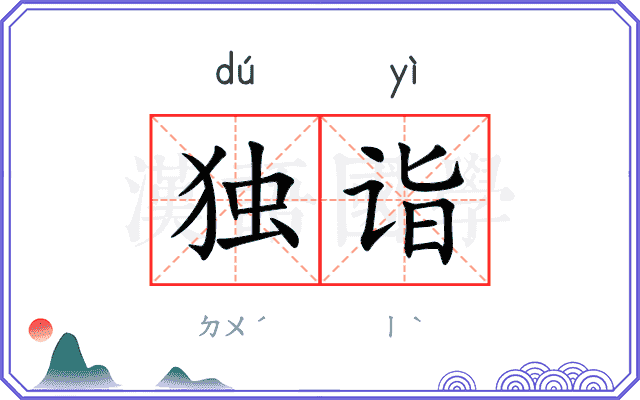 独诣