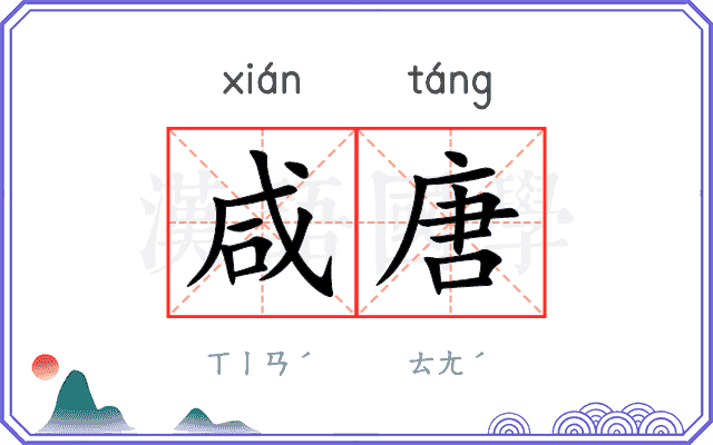 咸唐