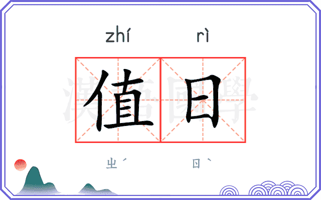 值日