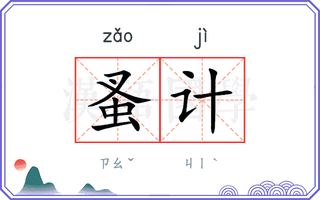 蚤计