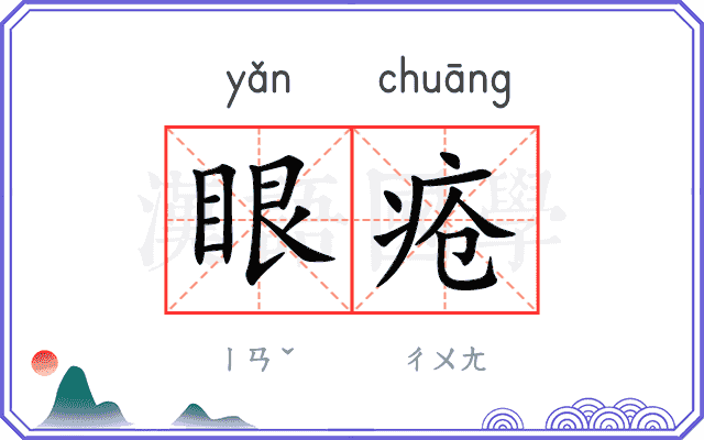 眼疮