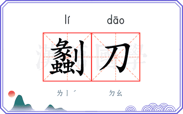 劙刀