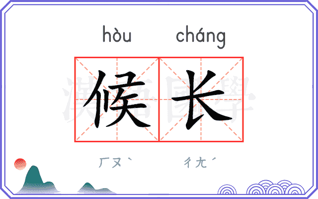 候长
