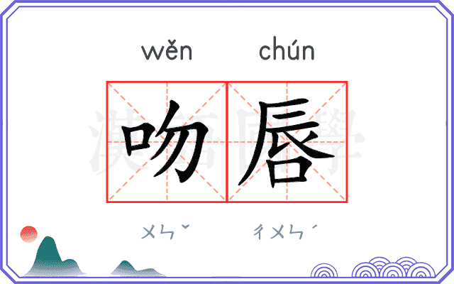 吻唇