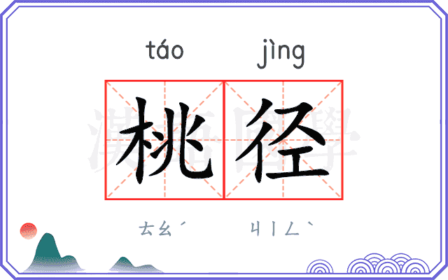 桃径