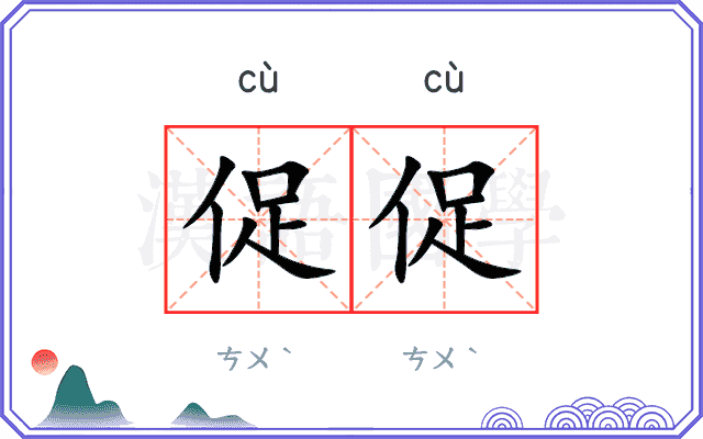 促促