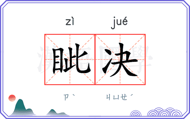 眦决