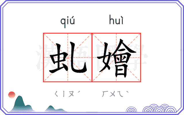 虬嬒