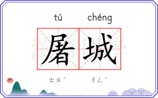 屠城