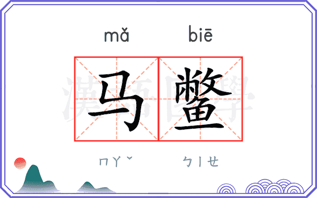马鳖