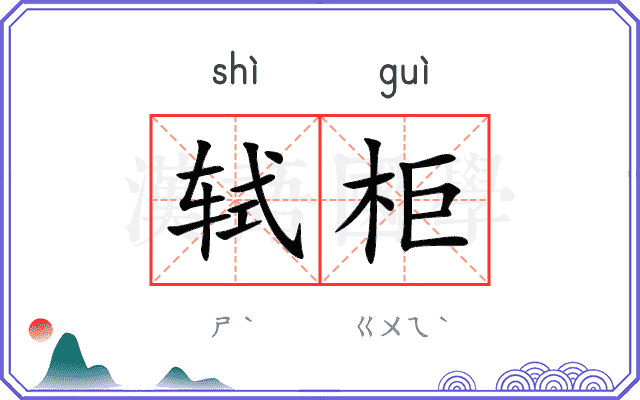 轼柜
