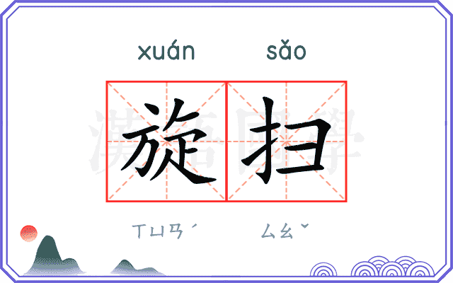 旋扫