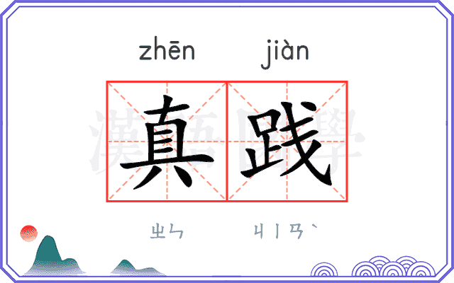 真践