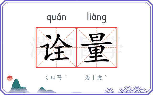 诠量