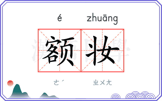 额妆