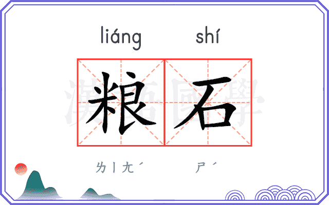 粮石