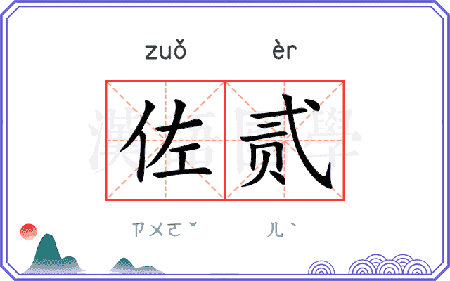 佐贰