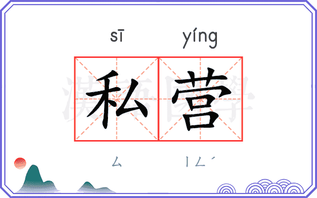 私营