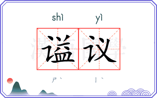 谥议