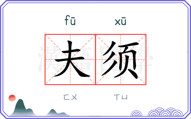 夫须