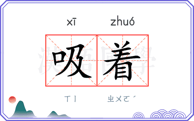 吸着