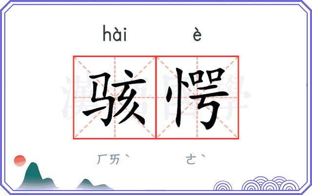 骇愕
