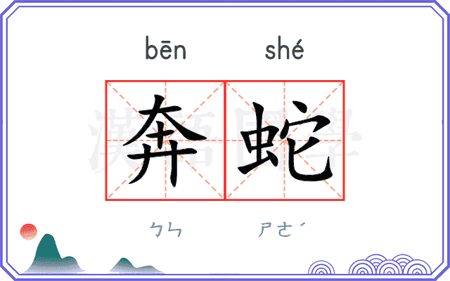 奔蛇