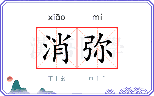 消弥